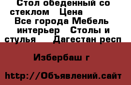 Стол обеденный со стеклом › Цена ­ 5 000 - Все города Мебель, интерьер » Столы и стулья   . Дагестан респ.,Избербаш г.